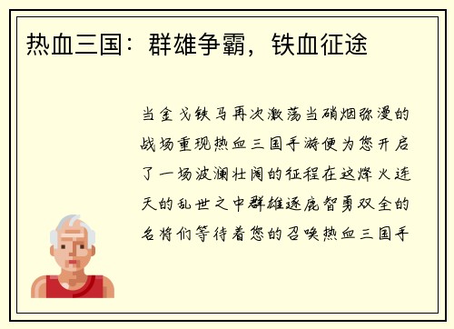 热血三国：群雄争霸，铁血征途