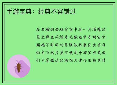 手游宝典：经典不容错过