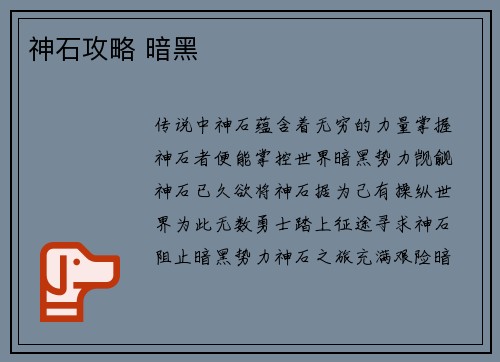 神石攻略 暗黑
