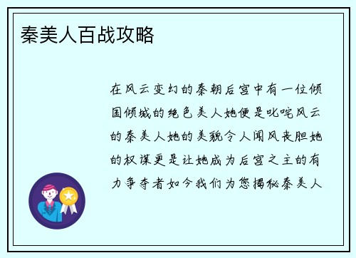 秦美人百战攻略