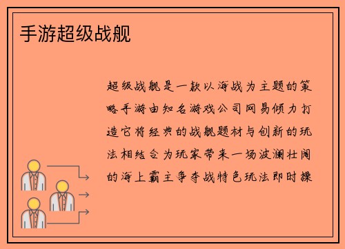 手游超级战舰