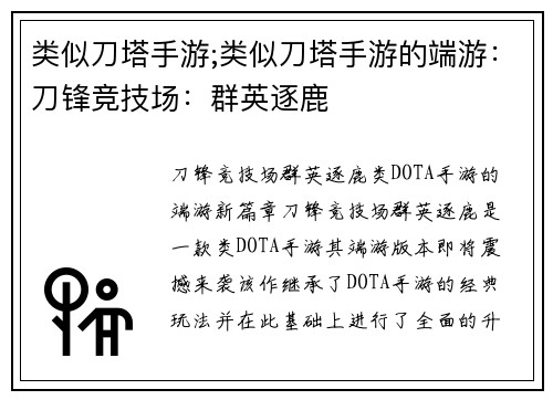 类似刀塔手游;类似刀塔手游的端游：刀锋竞技场：群英逐鹿