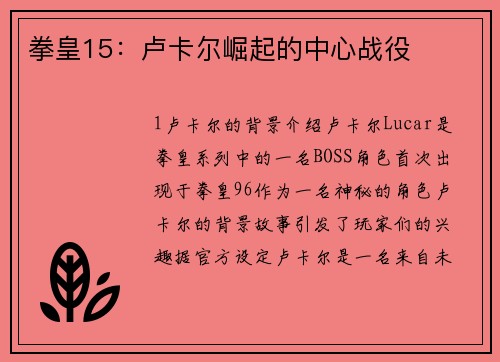 拳皇15:卢卡尔崛起的中心战役