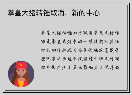 拳皇大猪转锤取消,新的中心