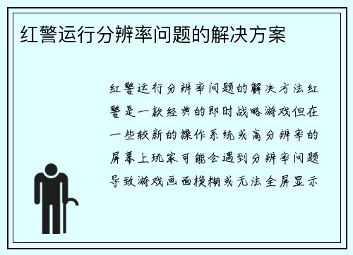 红警运行分辨率问题的解决方案