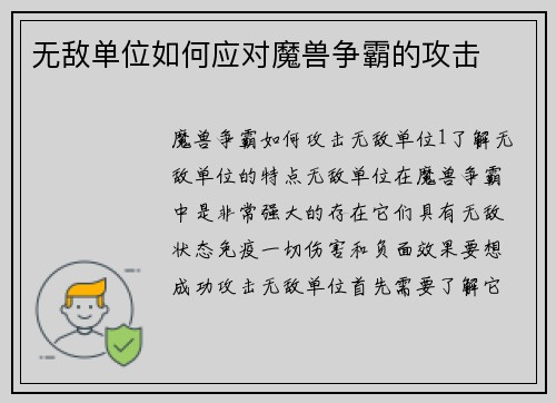 无敌单位如何应对魔兽争霸的攻击