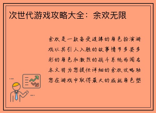 次世代游戏攻略大全:余欢无限