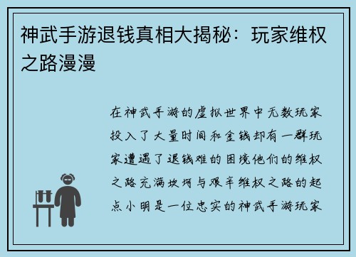 神武手游退钱真相大揭秘：玩家维权之路漫漫
