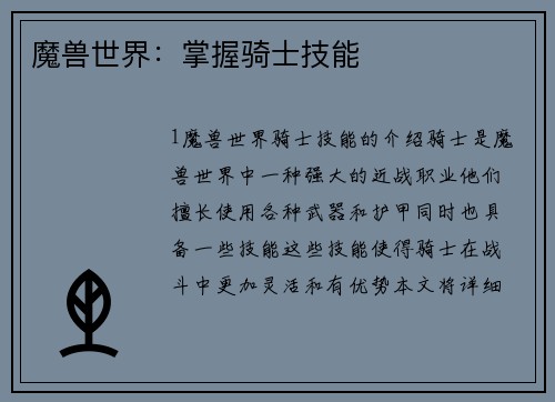 魔兽世界:掌握骑士技能