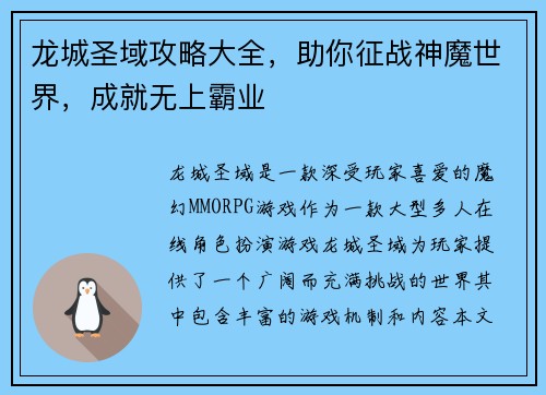 龙城圣域攻略大全,助你征战神魔世界,成就无上霸业