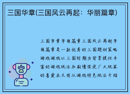 三国华章(三国风云再起：华丽篇章)