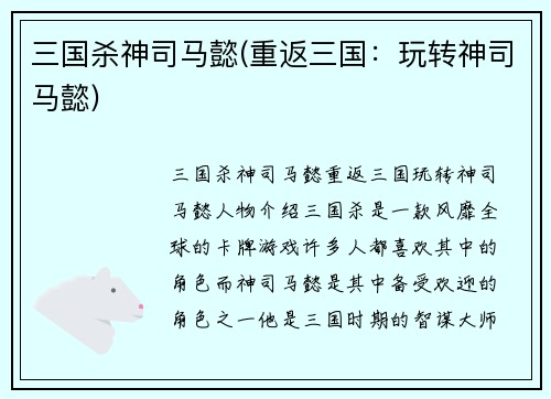 三国杀神司马懿(重返三国：玩转神司马懿)