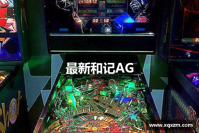 最新和记AG